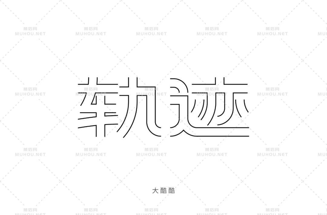前进的方向！100款轨迹艺术文字设计作品