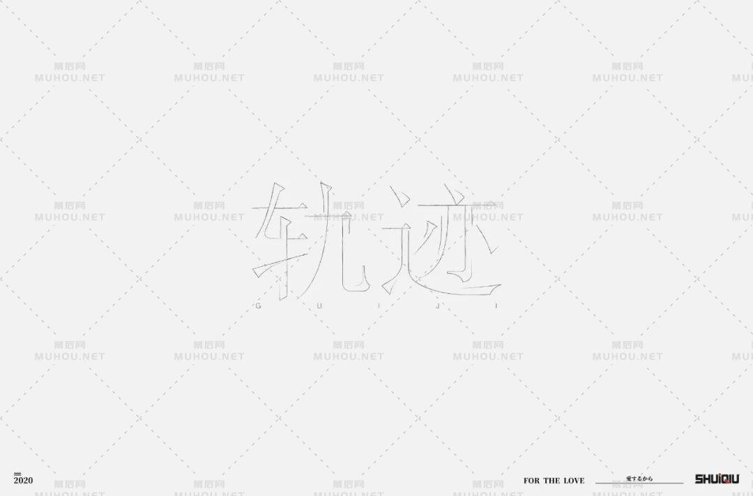 前进的方向！100款轨迹艺术文字设计作品