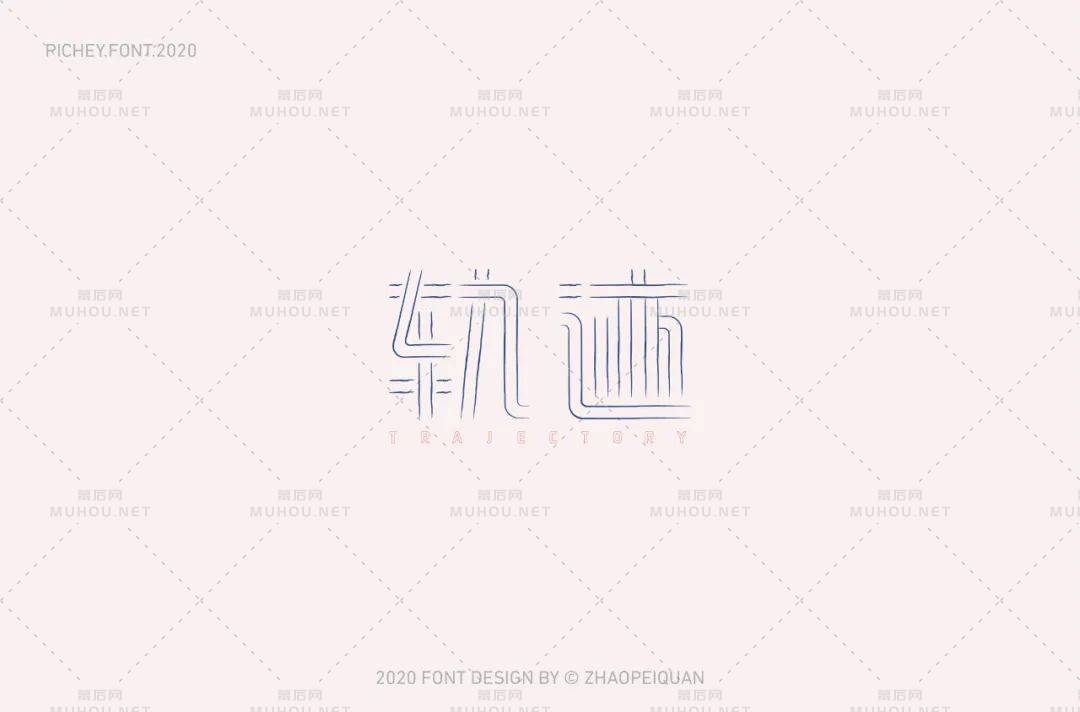 前进的方向！100款轨迹艺术文字设计作品