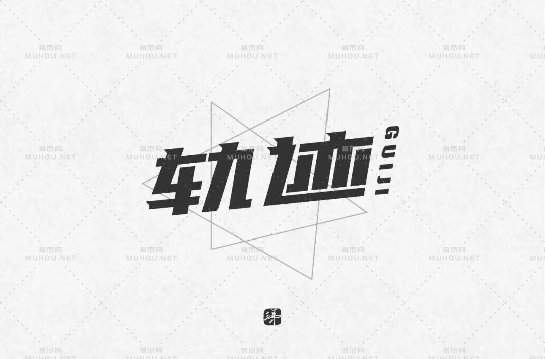 前进的方向！100款轨迹艺术文字设计作品