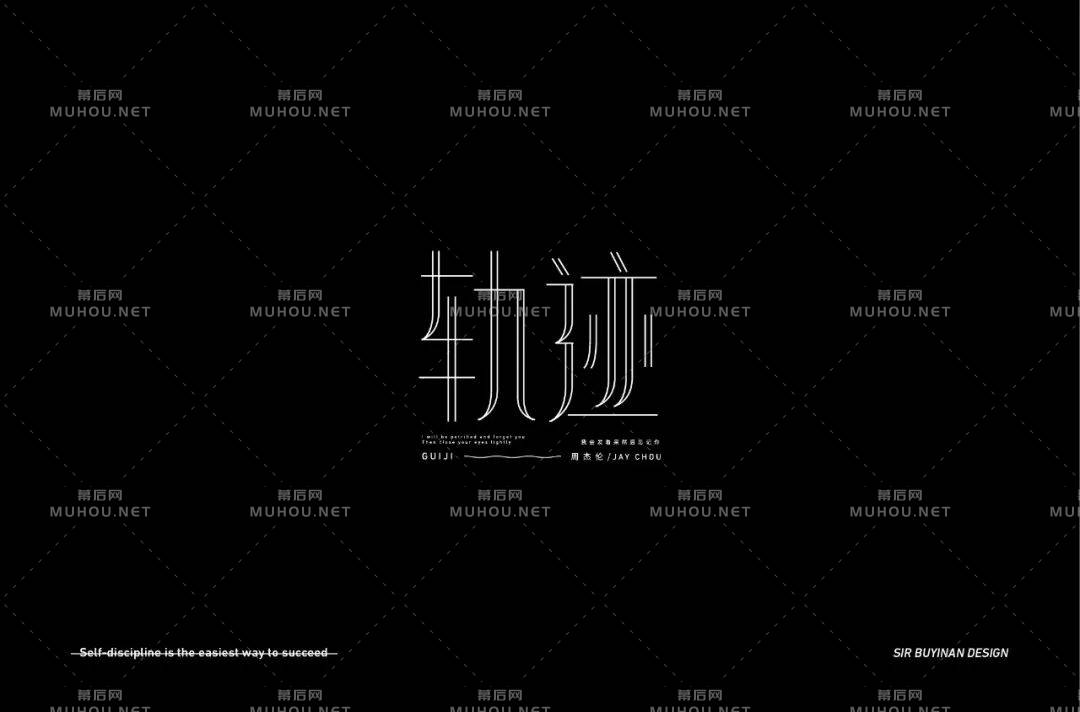 前进的方向！100款轨迹艺术文字设计作品