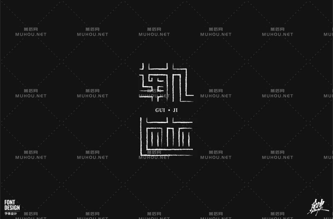 前进的方向！100款轨迹艺术文字设计作品