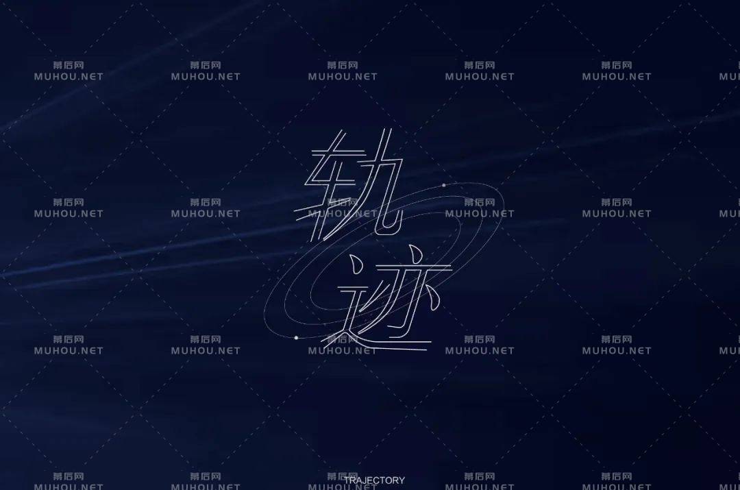 前进的方向！100款轨迹艺术文字设计作品