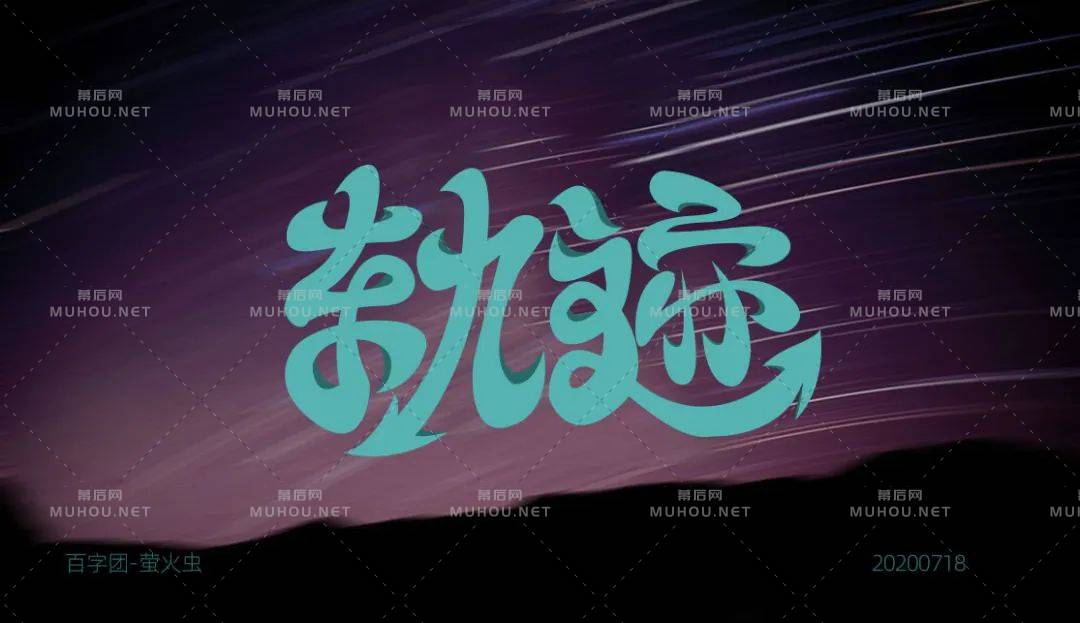 前进的方向！100款轨迹艺术文字设计作品