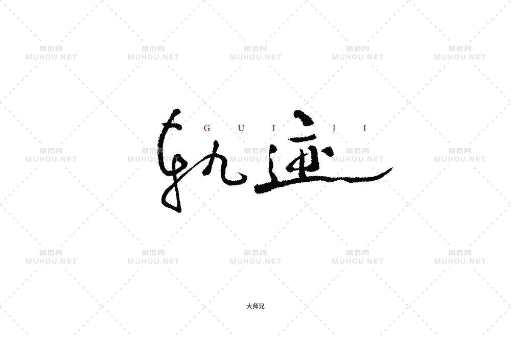 前进的方向！100款轨迹艺术文字设计作品