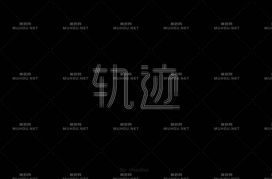 前进的方向！100款轨迹艺术文字设计作品