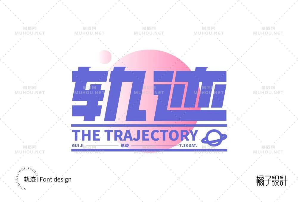 前进的方向！100款轨迹艺术文字设计作品