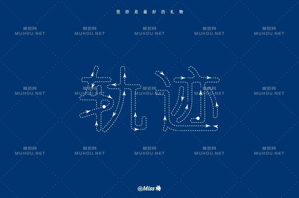 前进的方向！100款轨迹艺术文字设计作品