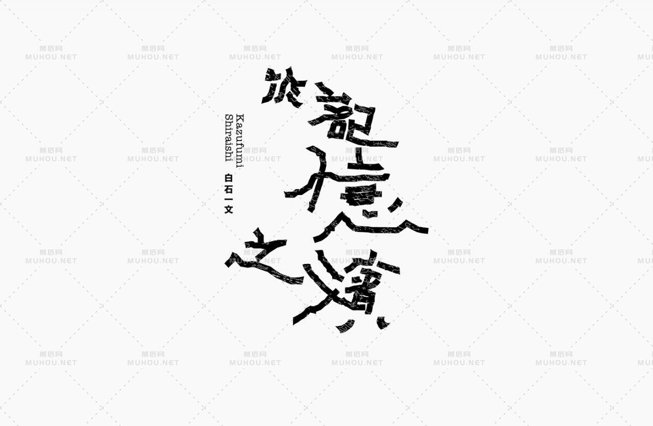 台湾设计师郭欣翔创意字形设计作品