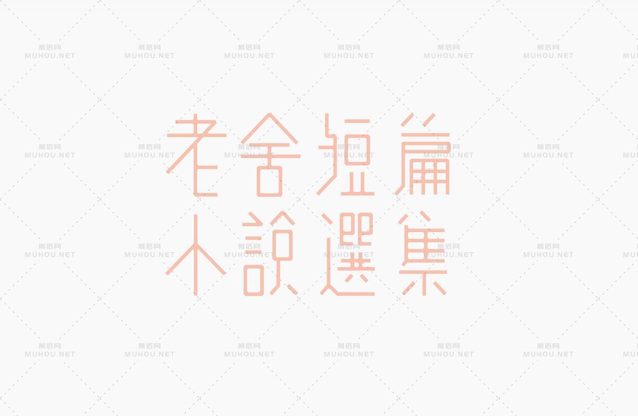 台湾设计师郭欣翔创意字形设计作品