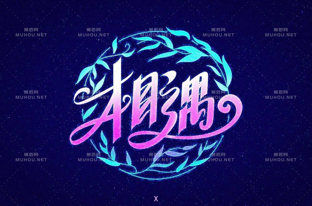 最美的遇见！100款相遇艺术文字设计作品