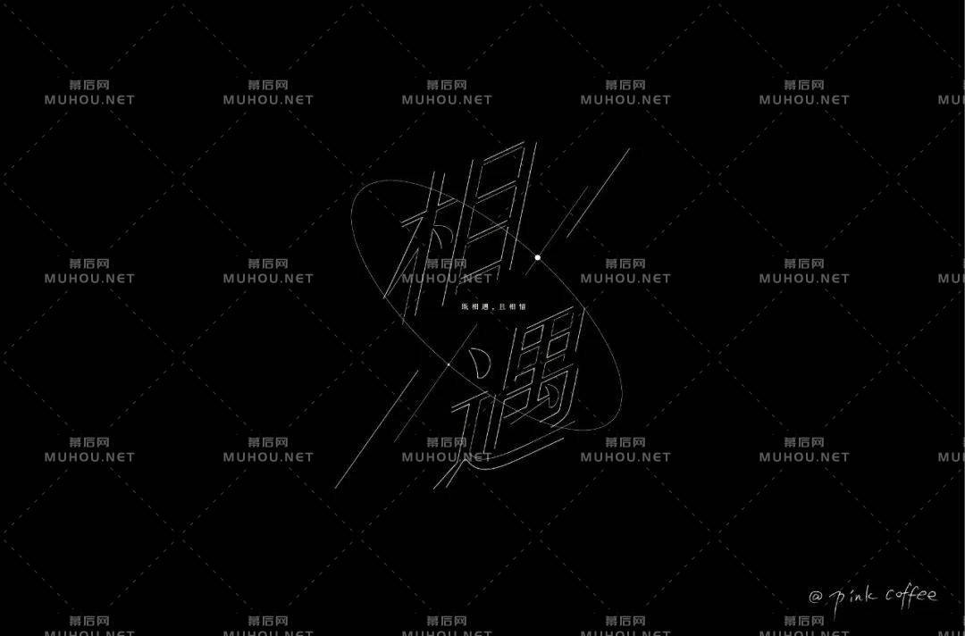 最美的遇见！100款相遇艺术文字设计作品