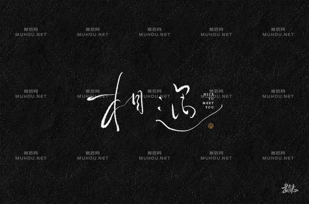 最美的遇见！100款相遇艺术文字设计作品