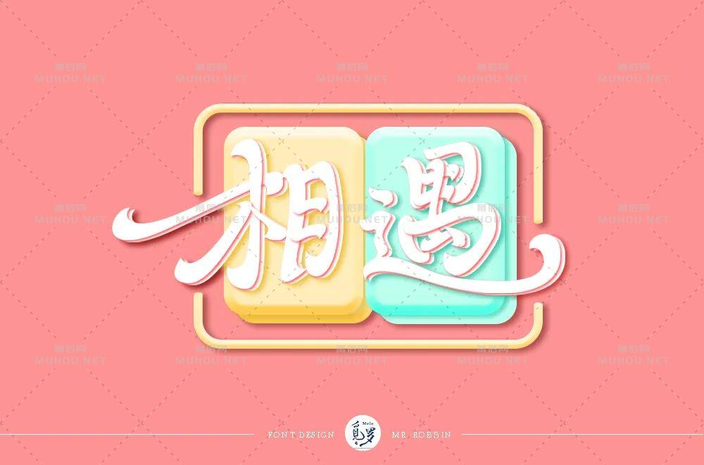 最美的遇见！100款相遇艺术文字设计作品