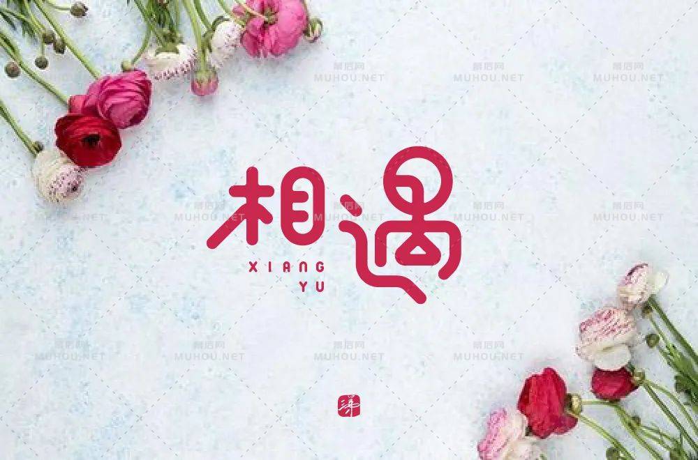 最美的遇见！100款相遇艺术文字设计作品