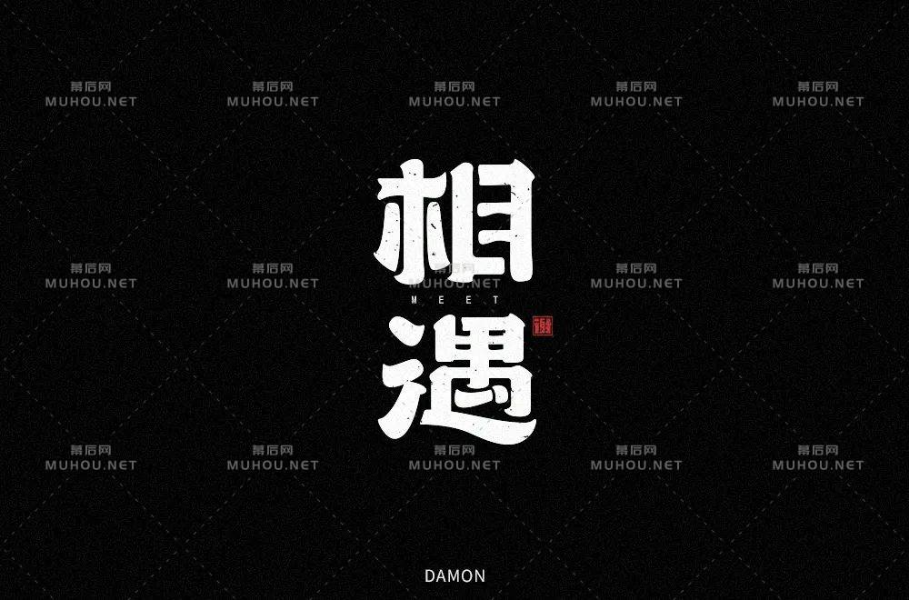 最美的遇见！100款相遇艺术文字设计作品