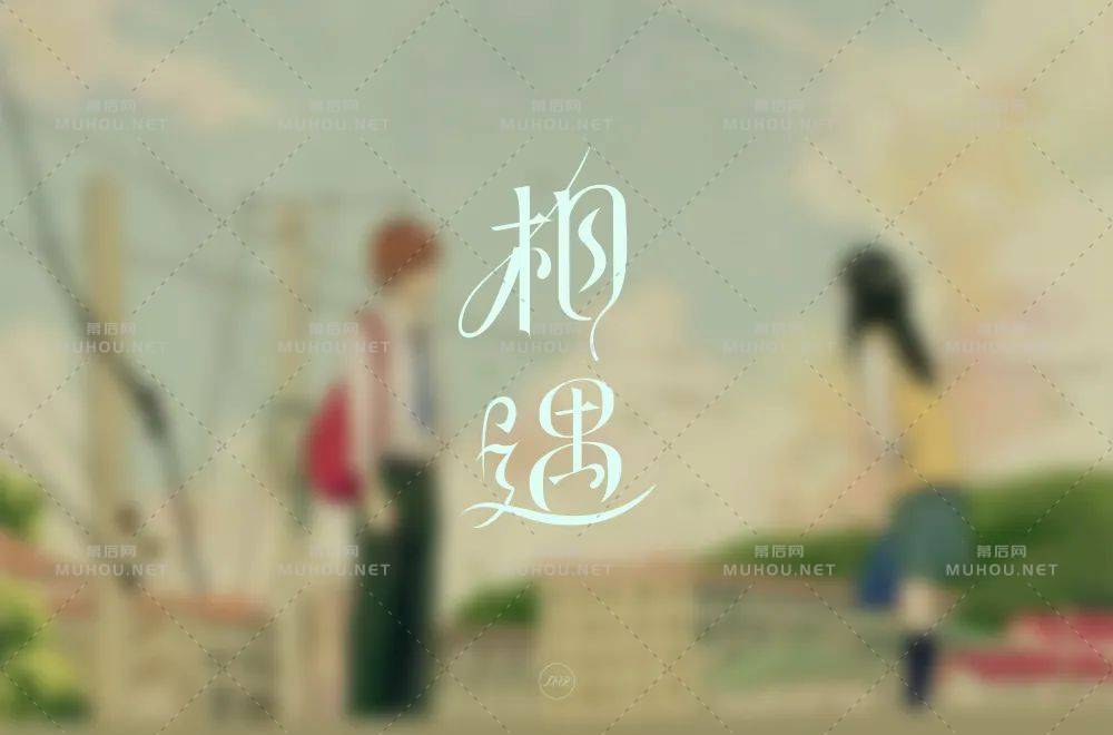 最美的遇见！100款相遇艺术文字设计作品