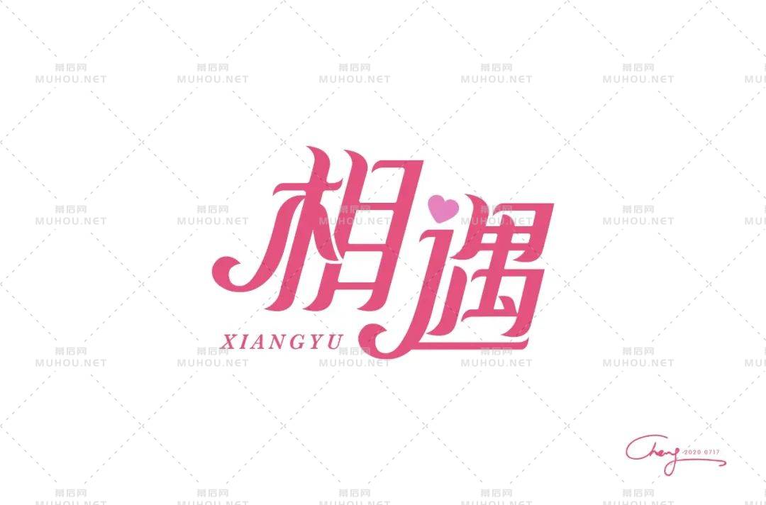 最美的遇见！100款相遇艺术文字设计作品