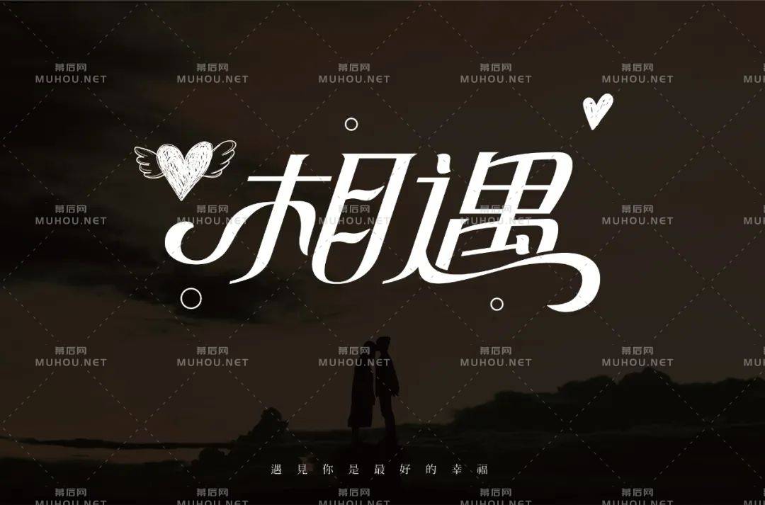 最美的遇见！100款相遇艺术文字设计作品