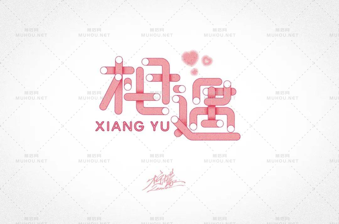 最美的遇见！100款相遇艺术文字设计作品