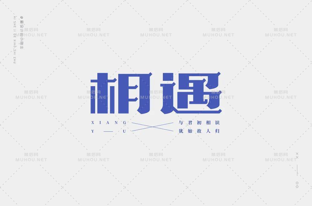 最美的遇见！100款相遇艺术文字设计作品