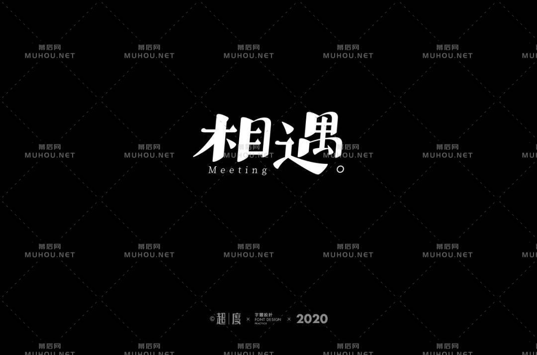 最美的遇见！100款相遇艺术文字设计作品