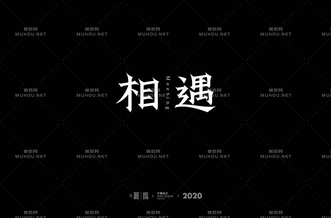 最美的遇见！100款相遇艺术文字设计作品