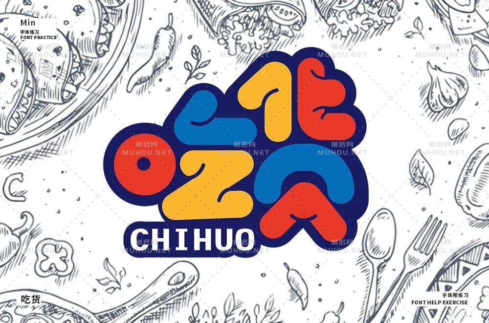 美食家！70款吃货艺术文字设计作品