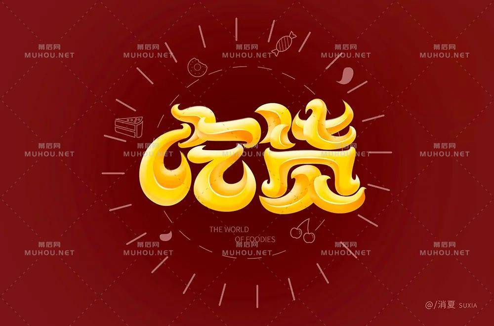 美食家！70款吃货艺术文字设计作品