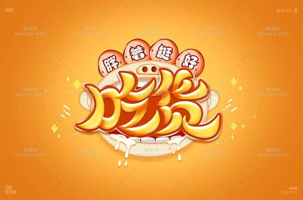 美食家！70款吃货艺术文字设计作品