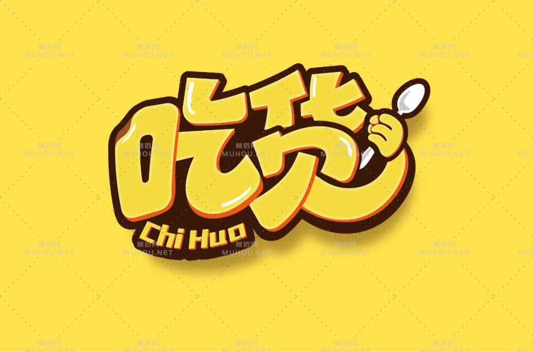 美食家！70款吃货艺术文字设计作品