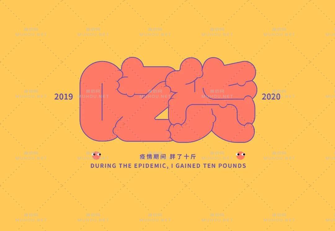 美食家！70款吃货艺术文字设计作品