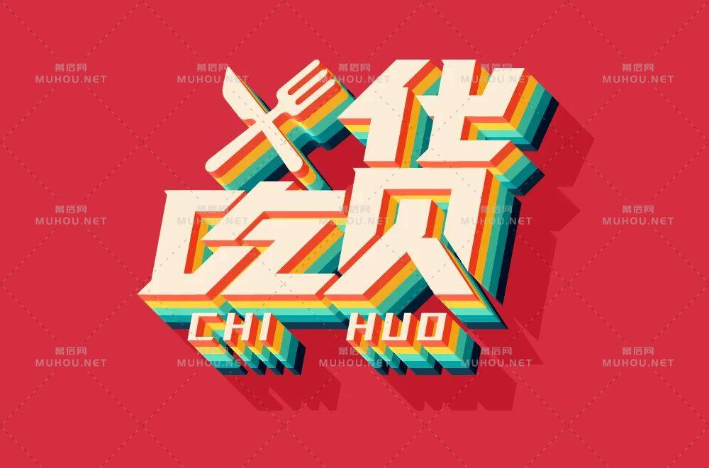 美食家！70款吃货艺术文字设计作品