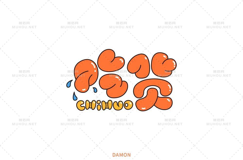 美食家！70款吃货艺术文字设计作品