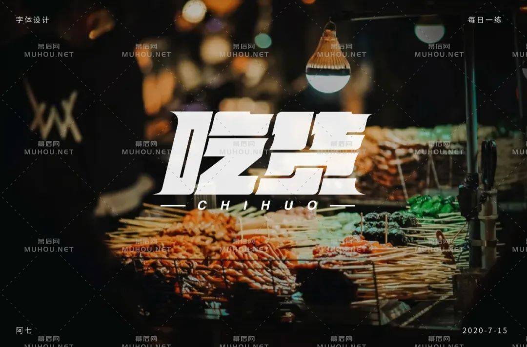 美食家！70款吃货艺术文字设计作品