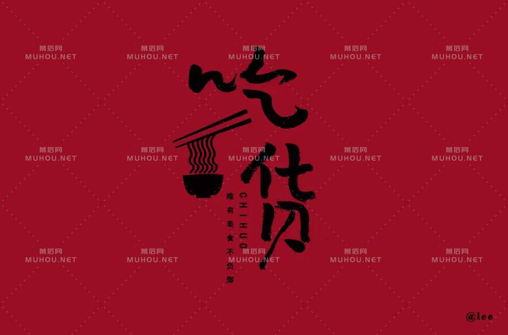 美食家！70款吃货艺术文字设计作品