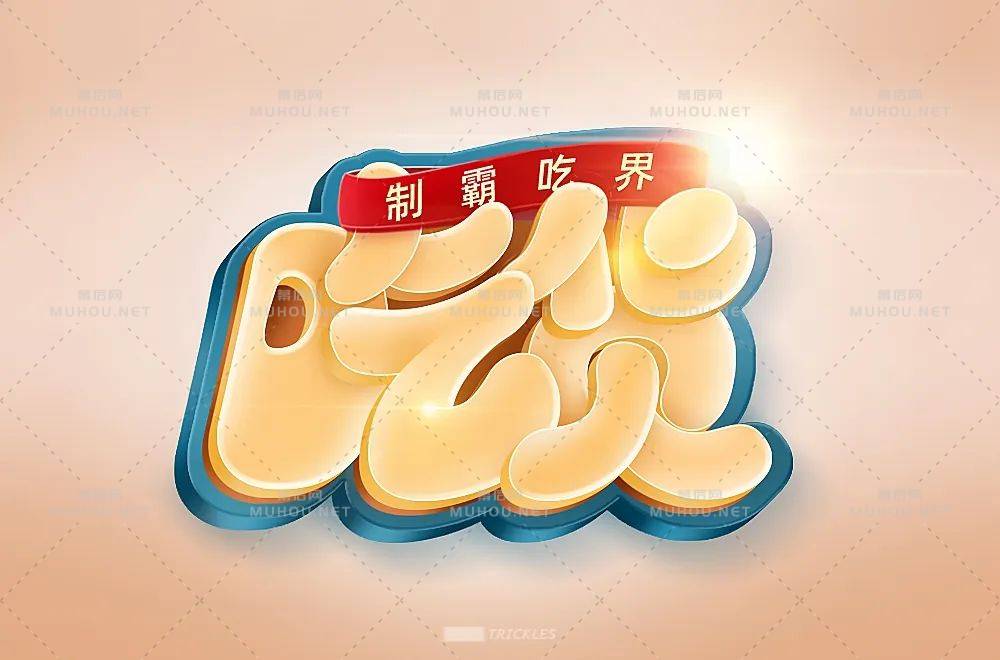 美食家！70款吃货艺术文字设计作品