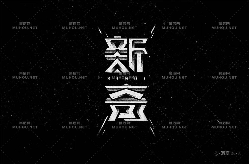 新颖奇妙!34款新奇艺术文字设计作品