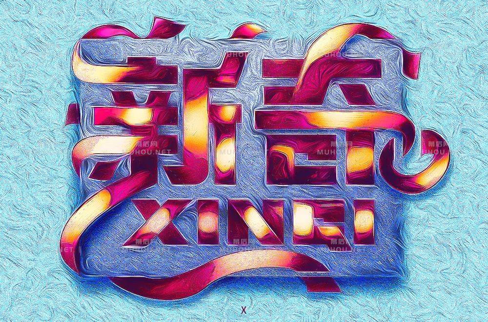 新颖奇妙!34款新奇艺术文字设计作品