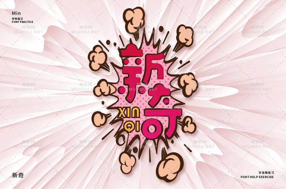 新颖奇妙!34款新奇艺术文字设计作品