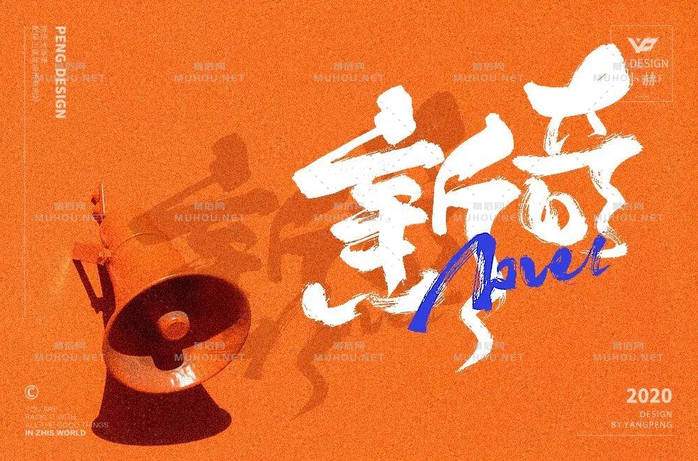 新颖奇妙!34款新奇艺术文字设计作品