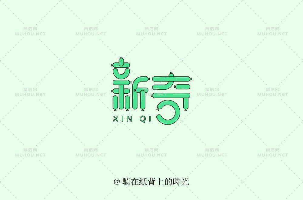 新颖奇妙!34款新奇艺术文字设计作品