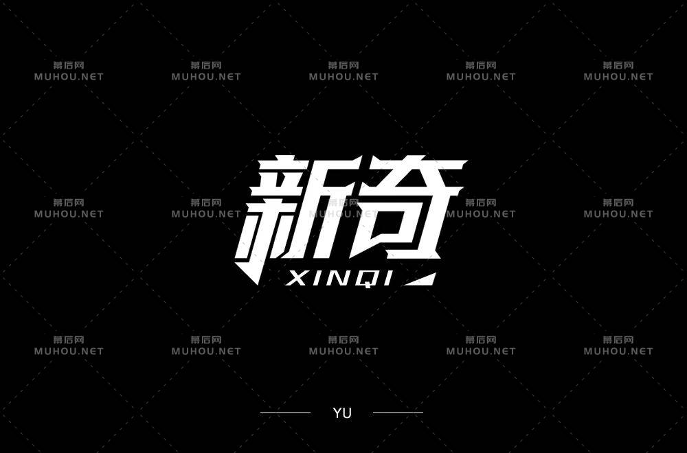 新颖奇妙!34款新奇艺术文字设计作品