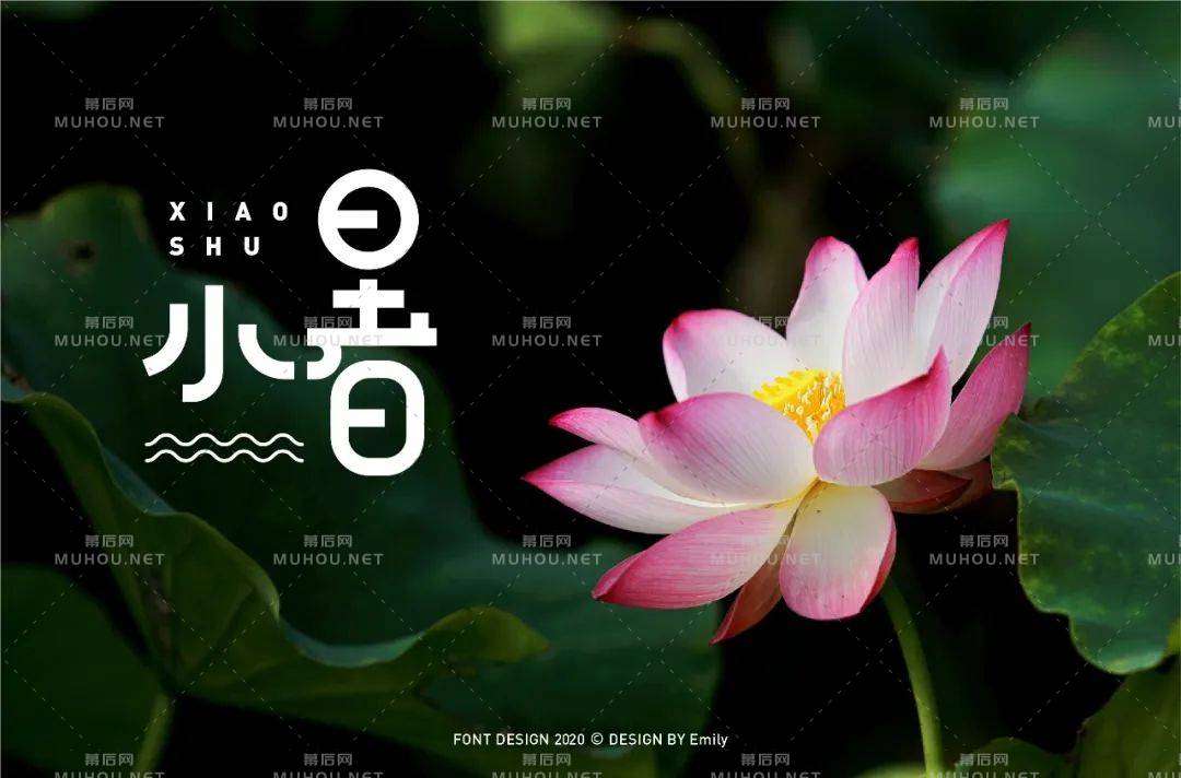 炎炎盛夏！32款小暑艺术文字设计作品