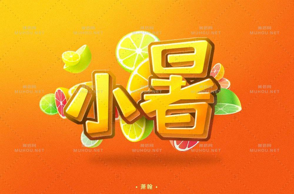 炎炎盛夏！32款小暑艺术文字设计作品