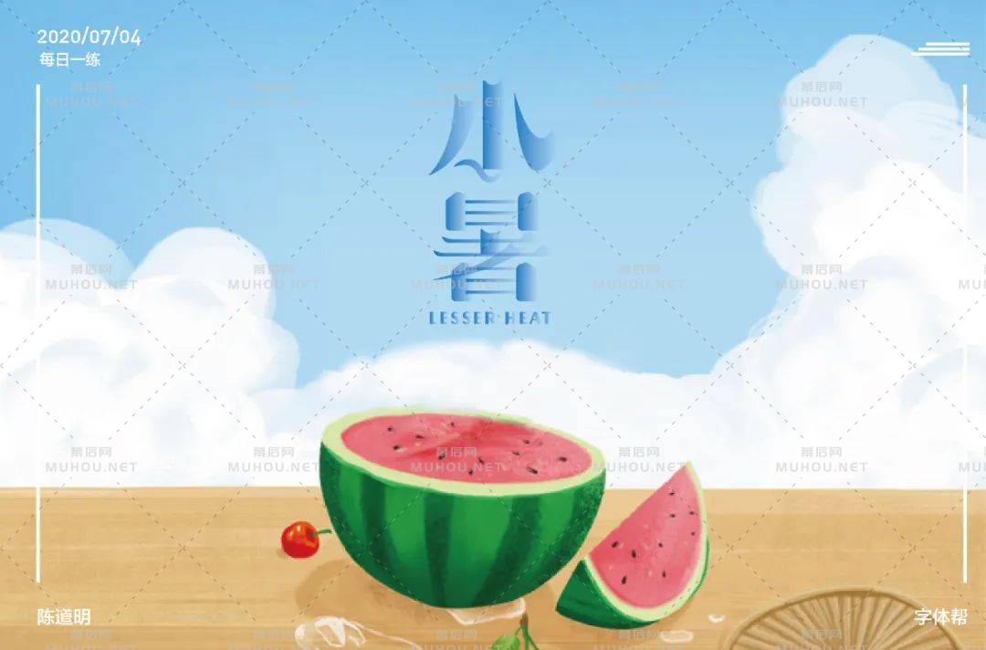 炎炎盛夏！32款小暑艺术文字设计作品