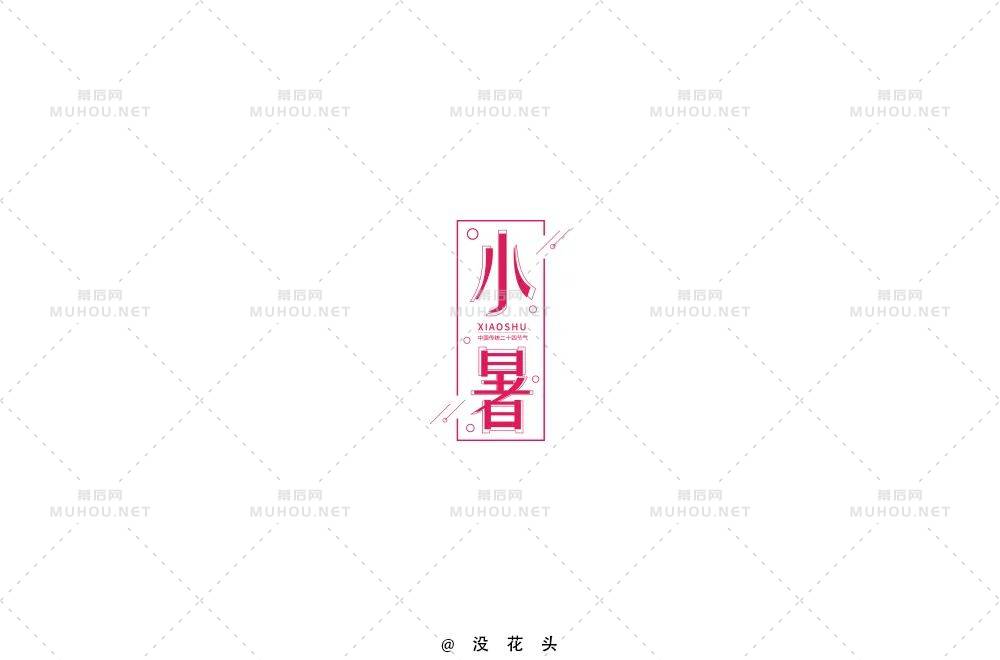 炎炎盛夏！32款小暑艺术文字设计作品