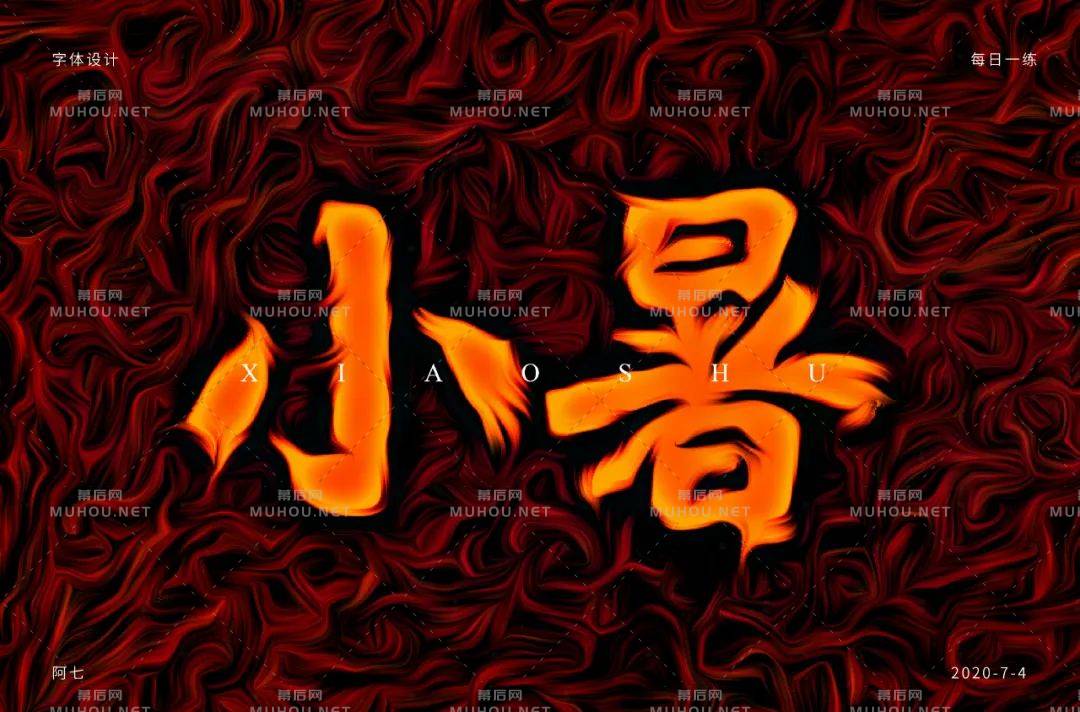 炎炎盛夏！32款小暑艺术文字设计作品