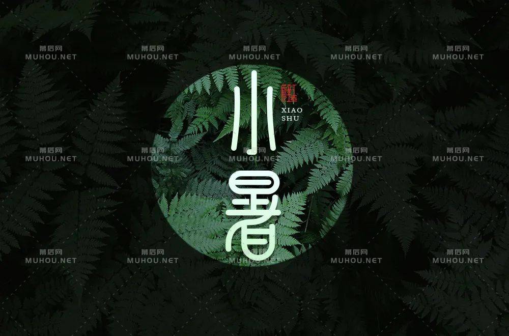 炎炎盛夏！32款小暑艺术文字设计作品