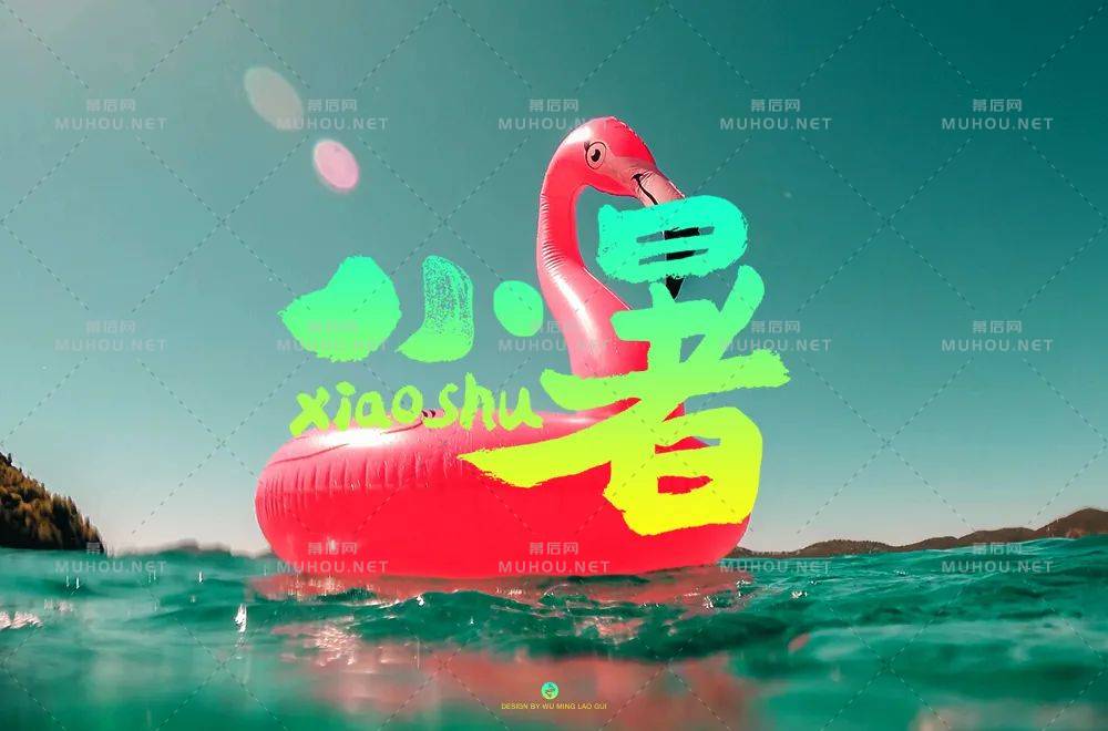 炎炎盛夏！32款小暑艺术文字设计作品